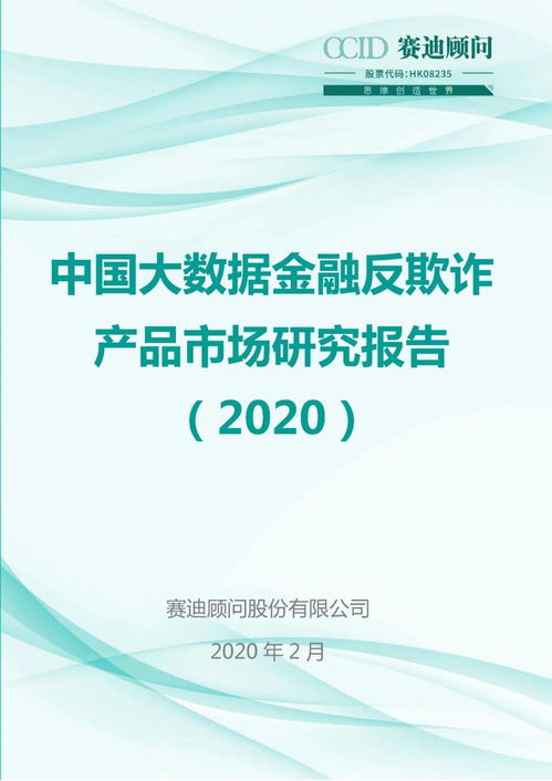 中國大數據金融反欺詐產品市場研究報告（2020）深度解析